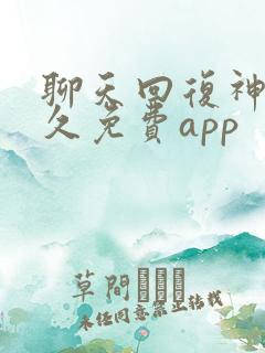 聊天回复神器永久免费app