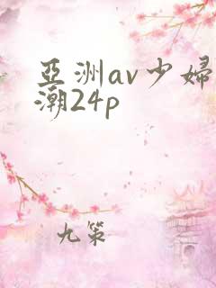 亚洲av少妇高潮24p