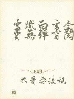 云炽白玄全文免费无弹窗阅读