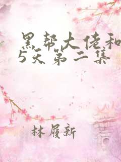 黑帮大佬和365天第二集