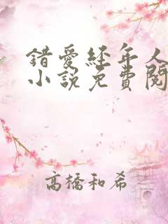 错爱经年人已远小说免费阅读