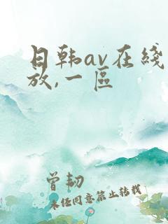 日韩av在线播放,一区
