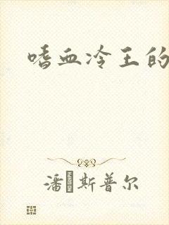 嗜血冷王的独宠