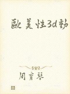 欧美性3d动漫