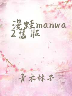 漫蛙manwa2旧版