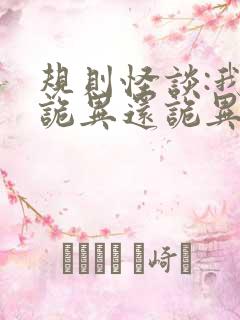 规则怪谈:我比诡异还诡异