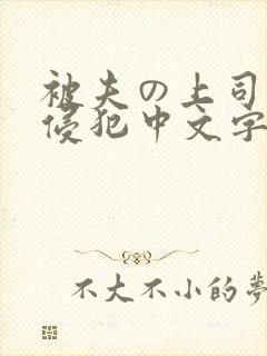 被夫の上司持久侵犯中文字幕