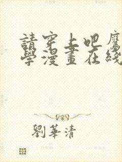 请穿上吧鹰峰同学漫画在线观看