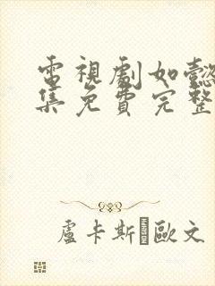 电视剧如懿传全集免费完整版在线观看