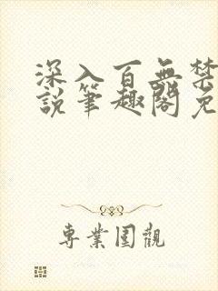 深入百无禁忌小说笔趣阁免费阅读