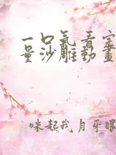 一口气看完高质量沙雕动画