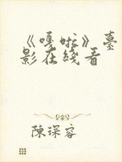 《嘎啦》台湾电影在线看