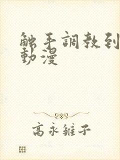 触手调教到高潮动漫