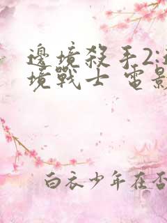 边境杀手2:边境战士 电影