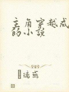 主角穿越成赵桓的小说