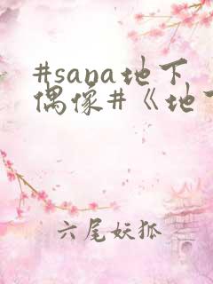 #sana地下偶像#《地下偶像》
