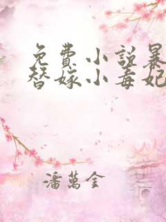 免费小说暴君的替嫁小毒妃