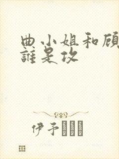 曲小姐和顾小姐谁是攻