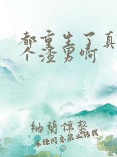 都重生了真想做个渣男啊