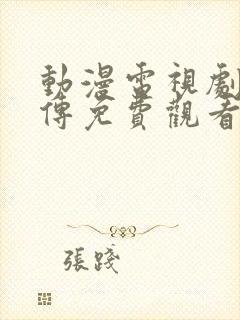 动漫电视剧仙武传免费观看