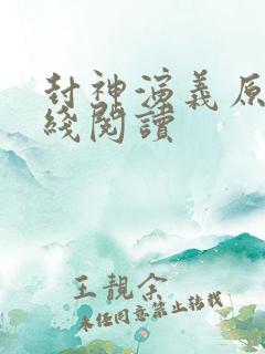 封神演义原著在线阅读