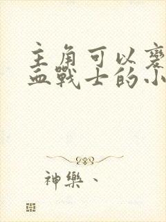 主角可以变成龙血战士的小说