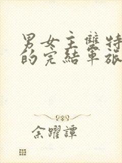 男女主双特种兵的完结军旅文