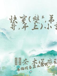 快穿(双*,弟哥,年上)小说