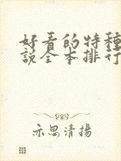 好看的特种兵小说全本排行榜