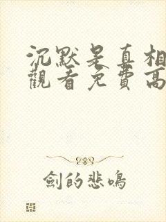 沉默是真相在线观看免费高清