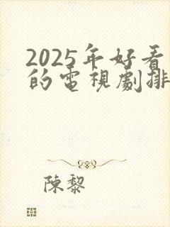 2025年好看的电视剧排行榜前十名
