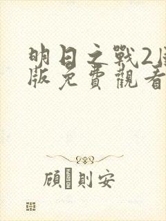 明日之战2国语版免费观看