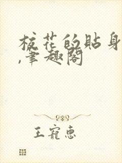 校花的贴身高手,笔趣阁