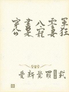 穿书八零军官老公是宠妻狂魔免费阅读