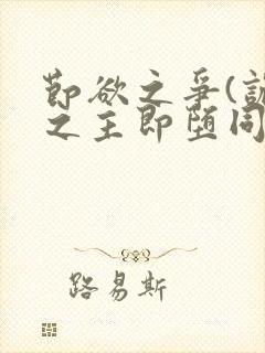 节欲之争(诡秘之主即堕同人)