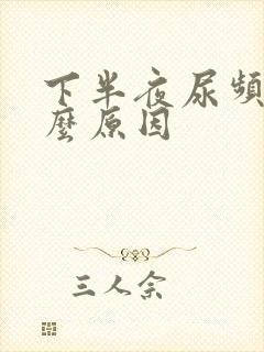 下半夜尿频是什么原因