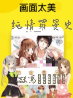 纯情罗曼史：结局+番外