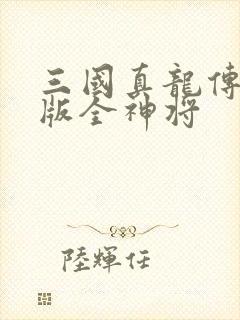 三国真龙传破解版全神将