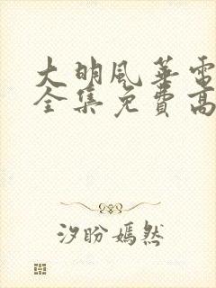 大明风华电视剧全集免费高清