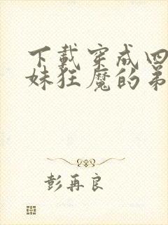 下载穿成四个宠妹狂魔的弟弟