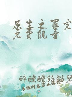 原生之罪完整版免费观看