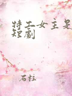 特工女主是什么短剧