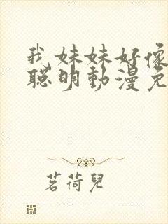 我妹妹好像不太聪明动漫免费观看