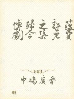 傅归之许蕴京短剧合集免费观看