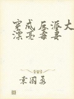 穿成反派大佬的漂亮毒妻