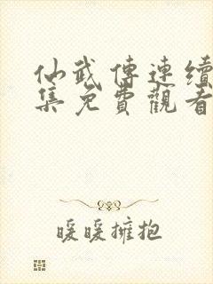 仙武传连续剧全集免费观看