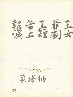 报告王爷王妃又演上短剧女主叫什么