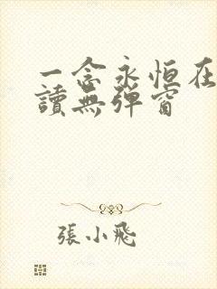 一念永恒在线阅读无弹窗