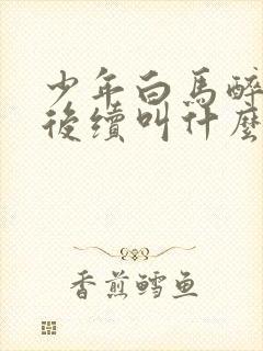 少年白马醉春风后续叫什么