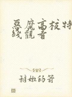 恶魔高校特典在线观看